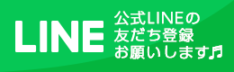 公式LINE